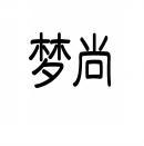 [9类]梦尚